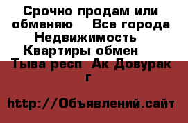 Срочно продам или обменяю  - Все города Недвижимость » Квартиры обмен   . Тыва респ.,Ак-Довурак г.